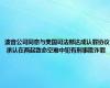 波音公司同意与美国司法部达成认罪协议 承认在两起致命空难中犯有刑事欺诈罪