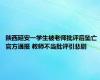 陕西延安一学生被老师批评后坠亡 官方通报 教师不当批评引悲剧