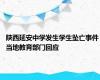 陕西延安中学发生学生坠亡事件 当地教育部门回应