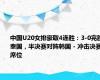 中国U20女排豪取4连胜：3-0完胜泰国，半决赛对阵韩国 - 冲击决赛席位