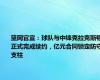 篮网官宣：球队与中锋克拉克斯顿正式完成续约，亿元合同锁定防守支柱