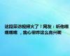 这段采访视频火了！网友：听他嘿嘿嘿嘿 ，我心里咋这么高兴呢