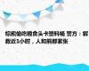 棕熊偷吃粮食头卡塑料桶 警方：解救近1小时，人和熊都紧张