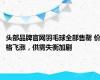 头部品牌官网羽毛球全部售罄 价格飞涨，供需失衡加剧