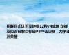 田联正式认可吴艳妮12秒74成绩 印媒：亚拉吉巴黎目标破PB冲击决赛，力争亚洲荣耀