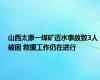 山西太原一煤矿透水事故致3人被困 救援工作仍在进行