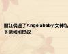 丽江偶遇了Angelababy 女神私下亲和引热议