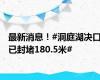 最新消息！#洞庭湖决口已封堵180.5米#