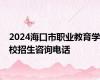 2024海口市职业教育学校招生咨询电话