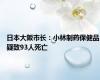日本大阪市长：小林制药保健品疑致93人死亡