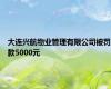 大连兴航物业管理有限公司被罚款5000元