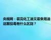 央视网：装完化工油又装食用油 这跟投毒有什么区别？