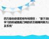 四方股份获得发明专利授权：“基于深度学习的机械隔离刀闸的状态精确判断方法及系统”