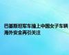 巴基斯坦军车撞上中国女子车辆 海外安全再引关注