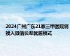 2024广州广东21家三甲医院将接入微信长辈就医模式