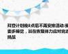 拜登计划晚8点后不再安排活动:我要多睡觉，旨在恢复体力应对竞选挑战