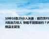 10中10轰25分入决赛：祖巴茨FIBA统治力惊人 快船不提前续约？内线霸主诞生