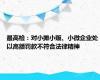 最高检：对小摊小贩、小微企业处以高额罚款不符合法律精神