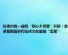 杭州市统一战线“同心大讲堂”开讲！首讲聚焦新时代杭州文化破圈“出海”