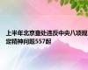 上半年北京查处违反中央八项规定精神问题557起