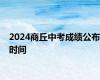 2024商丘中考成绩公布时间