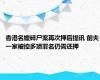 香港名媛碎尸案再次押后提讯 前夫一家被控多项罪名仍需还押