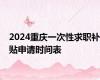 2024重庆一次性求职补贴申请时间表