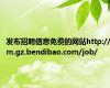 发布招聘信息免费的网站http://m.gz.bendibao.com/job/