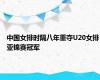 中国女排时隔八年重夺U20女排亚锦赛冠军