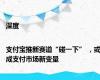 深度|支付宝推新赛道“碰一下” ，或成支付市场新变量