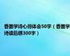 香菱学诗心得体会50字（香菱学诗读后感300字）