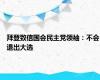 拜登致信国会民主党领袖：不会退出大选