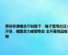 蔡依林演唱会汗如雨下，袖子里甩出豆大汗珠，唱跳卖力被赞敬业 全开麦挑战极限