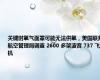 关键时氧气面罩可能无法供氧，美国联邦航空管理局调查 2600 多架波音 737 飞机