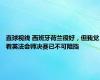 直球视线 西班牙荷兰很好，但我觉着英法会师决赛已不可阻挡