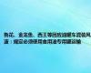 鲁花、金龙鱼、西王等回应油罐车混装风波：规定必须使用食用油专用罐运输