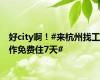 好city啊！#来杭州找工作免费住7天#