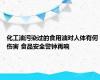 化工油污染过的食用油对人体有何伤害 食品安全警钟再响