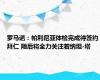 罗马诺：帕利尼亚体检完成待签约拜仁 随后将全力关注若纳坦-塔