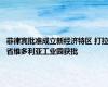 菲律宾批准成立新经济特区 打拉省维多利亚工业园获批