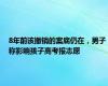 8年前该撤销的案底仍在，男子称影响孩子高考报志愿