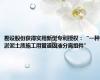 勘设股份获得实用新型专利授权：“一种淤泥土质施工用管道固液分离组件”