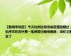 【新闻早知道】今天杭州这场重磅直播别错过；杭州市区高中第一批录取分数线揭晓；油价又要变了