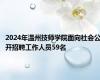 2024年温州技师学院面向社会公开招聘工作人员59名