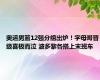 奥运男篮12强分组出炉！字母哥晋级喜极而泣 波多黎各搭上末班车