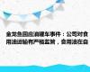 金龙鱼回应油罐车事件：公司对食用油运输有严格监管，食用油在自