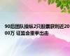 90后团队操纵2只股票获利近2000万 证监会重拳出击