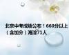 北京中考成绩公布！660分以上（含加分）海淀71人