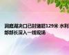 洞庭湖决口已封堵超129米 水利部部长深入一线现场