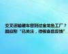 交叉运输罐车曾到过金龙鱼工厂？回应称“已关注，待核查后反馈”